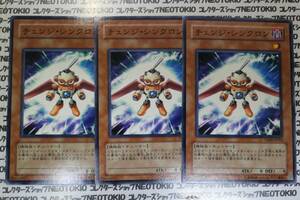 遊戯王 チェンジ・シンクロン(ノーマル)×3枚セット