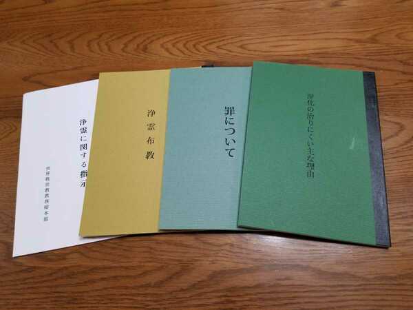 【岡田茂吉 明主様 世界救世教 浄霊】「浄化の治りにくい主な理由」「罪について」「浄霊布教」「浄霊に関する指示」