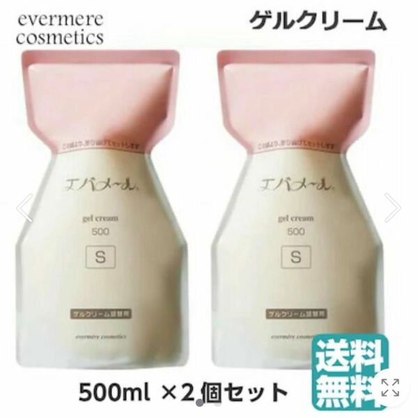 エバメール　　ゲルクリーム 500g×2 詰め替え