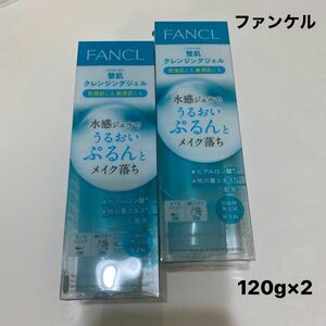 FANCL クレンジングジェル120g×2