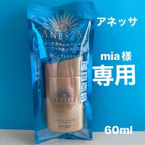 資生堂 /アネッサ パーフェクトUV スキンケアミルク N 60ml 専用です