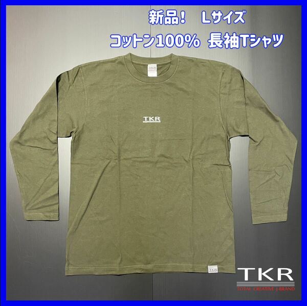 　★新品送料無料！TKR カーキ　長袖　Tシャツ　ロンT 綿　コットン100% クルーネック　シンプルロゴデザイン　Ｌサイズ