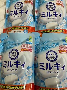 ミルキィ　ボディソープ詰め替え×4個セット　送料込み 牛乳石鹸 ミルキィ やさしいせっけんの香り 4袋セット 詰替