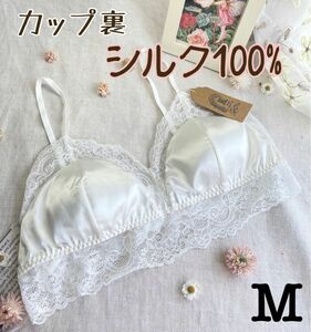  カップ裏シルク100% くつろぎ 三角ブラ ホワイト　Mサイズ　新品