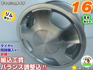 リム有[中古ホイール4本セット]ディッシュタイプ[16x7J+30/139.7/6H]ハイエース(100系6穴),グランドハイエース,エルグランド(E50),ホーミー