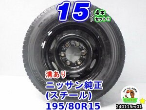 【中古】ニッサン(スチール)純正/15x5.5J+45/139.7/6H/ブリヂストン(ブリザック)195/80R15LT/15インチスタッドレスタイヤホイール4本セット