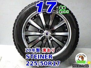 【中古】STEINER/17x7J+48/100/5H/ヨコハマ(アイスガードiG60)20年製溝あり/225/50R17/17インチ スタッドレスタイヤホイール4本セット