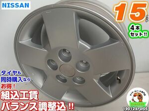 [中古ホイール4本セット]ニッサン純正15x5.5J+45/114.3/5H]セレナ(C25,C26,C27)、ラフェスタ(B30)、シルフィ(B17)、プリメーラ、リバティ