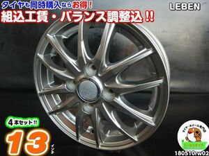 軽用[中古ホイール4本セット]LEBEN[13x4J+43/100/4H]シルバー/スポーク アルト,ワゴンR,タント,ミラ,ek,ムーブ,デイズ,スペーシア,ハスラー