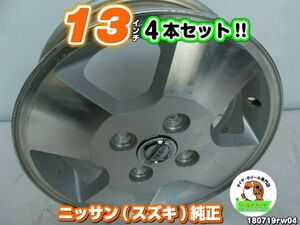 [中古ホイール4本セット]ニッサン(スズキ)純正[13x4J+45/100/4H]シルバー/スポーク ピノ,モコ,ルークス,NV100クリッパーリオ(DR64,DR17)