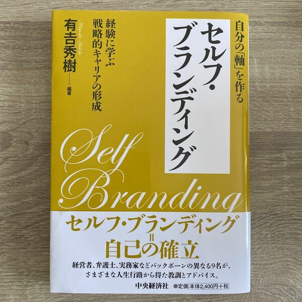 自分の「軸」を作るセルフ・ブランディング　経験に学ぶ戦略的キャリアの形成 有吉秀樹／編著