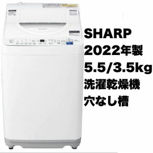 【超美品】SHARP★シャープ★2022年製★5.5/3.5kg縦型洗濯乾燥機★洗濯機★穴なしステンレス槽★ES-T5E9-W