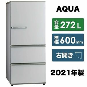 【超美品】AQUA★アクア★2021年製★272Lノンフロン冷凍冷蔵庫★独立野菜室★ブライトシルバー★AQR-27K(S)★3ドア冷蔵庫