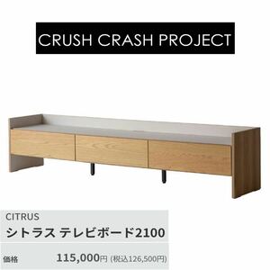 【未使用品】定価126,500円★関家具★クラッシュクラッシュプロジェクト★シトラス テレビボード2100★テレビ台★収納家具オーク材ブラウン