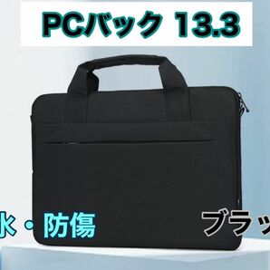 PCバック 13.3 防水 出張 通勤 ショルダーサブバック ビジネスバッグ ブリーフケース 防水加工 通勤 黒 ブラック