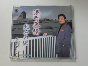 Kml_ZC9291／水原こうじ：港町慕情/北みれん （シングルCD、サイン入り）