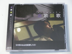 Kml_ZC1362／SHIBA & 山北紀彦 LIVE!：哀歌謳歌（帯付きCD）サイン入り