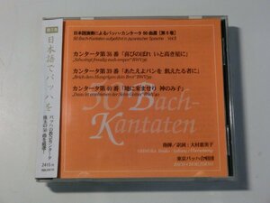 Kml_ZCD1942／日本語演奏によるバッハ・カンタータ50曲選〔第5巻〕カンタータ第36番、第39番、第40番　東京バッハ合唱団 （CD-R　帯付き）