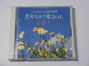 Kml_ZCD1880／光のなかで歌おうよ　にほんの詩による賛美歌曲集　ソプラノ：鳥塚啓子 他 （国内盤）