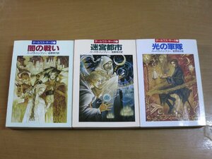 バーバラハンブリー/岩原明子：ダールワスサーガ 1～3巻セット ハヤカワ文庫 光の軍隊/迷宮都市/闇の戦い.