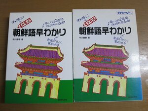 早川嘉春：メモ式 朝鮮語早わかり カセットテープ付.