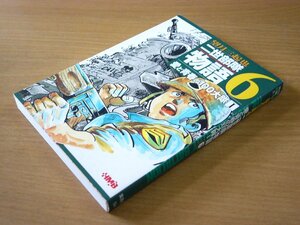 【初版】望月三起也：二世部隊物語 第6巻 愛と青春の100大隊 集英社文庫.