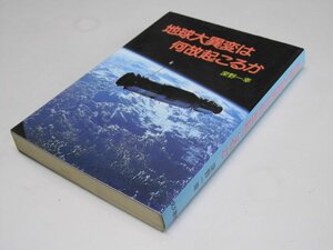 Glp_295684　地球大異変は何故起こるか　深野一幸