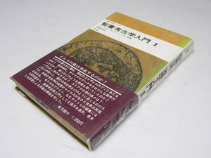 Glp_373104　聖書考古学入門.1　聖書研究シリーズ　G・Ｅ・ライト.他著/塩野靖男.訳