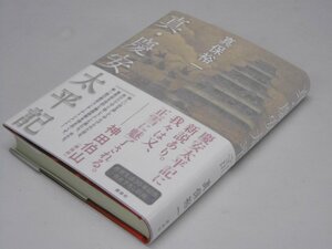 Glp_366953　真・慶安太平記　真保裕一