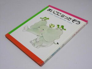 Glp_365128　まいごになったぞう はじめてよむ絵本10　村上 勉.作/今村輝夫.絵