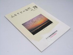 Glp_370574　ふるさとの自然　No.78　坂本与市.自然保護研究所編集局