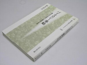 Glp_369623　バイオロジー事始　異文化と出会った明治人たち 歴史文化ライブラリー　鈴木善次