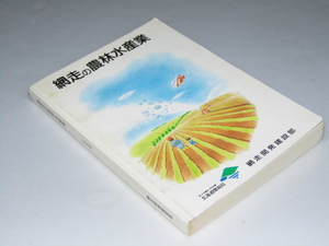 Glp_360032　網走の農林水産業　網走開発建設部.編