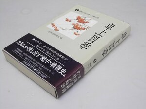 Glp_373049　卓上四季 1 昭和17年11月～26年12月　北海道新聞社.編