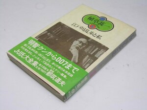 Glp_373157　江戸川乱歩と私　植草甚一スクラップブック８　植草甚一.著