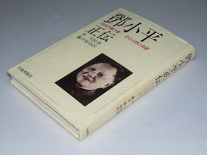 Glp_350286　鄧小平正伝　中共の権力者　その人物の命運　李天民.著/藤井彰治.訳