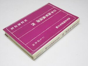 Glp_365931　日本海軍風流譚 四 短篇逸話集　海軍思潮研究会.編