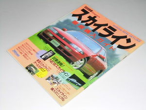 Glp_340324　スカイライン徹底購入ガイド 月刊自家用車10月臨時増刊　表紙写真.フロント前景