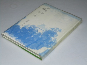 Glp_359817　回想記 緑ケ丘　北海企画.松田繁治.編集