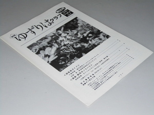 Glp_343340　月刊 ゆずりはクラブ　第26号　表紙写真.ヒメギフチョウ「渡辺康之」撮影