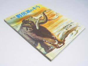 Glp_364970　新版　野尻湖のぞう　井尻正二.文/金子三蔵.絵