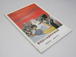 Glp_373537　北海道秀作美術展 第5回　昭和47年度　北海道立美術館.編