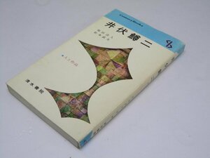 Glp_369884　井伏鱒二 人と作品　福田清人・松本武夫.編著