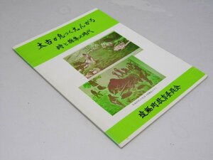 Glp_361517　太古が息づくえんがる　狩と採集の時代　遠軽町教育委員会.編