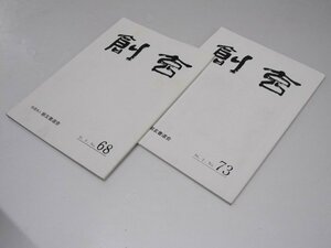 Glp_362681　「創玄」　第68号・第73号　創玄書道会