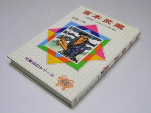 Glp_368669　宮本武蔵　人間修業に一生をかけた剣の達人　児童伝記シリーズ46　奈街三郎.著/村上幸一.画