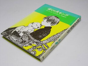 Glp_365019　ぼくの犬キング　世界のどうわ傑作選13　ウォーバーグ.作/なかむら妙子.訳