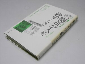 Glp_374051　続・「福祉」が人を殺すとき　ルポルタージュ・棄てられし民の反骨　寺久保光良.著