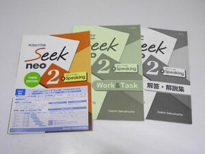 Glp_360517　seek neo 2 英語総合問題 Third Edition/Work&Task/解答・解説集　第一学習社編集部