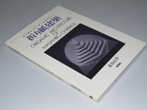 Glp_352525　折り紙建築　オリガミック・アーキテクチャー　茶谷正洋